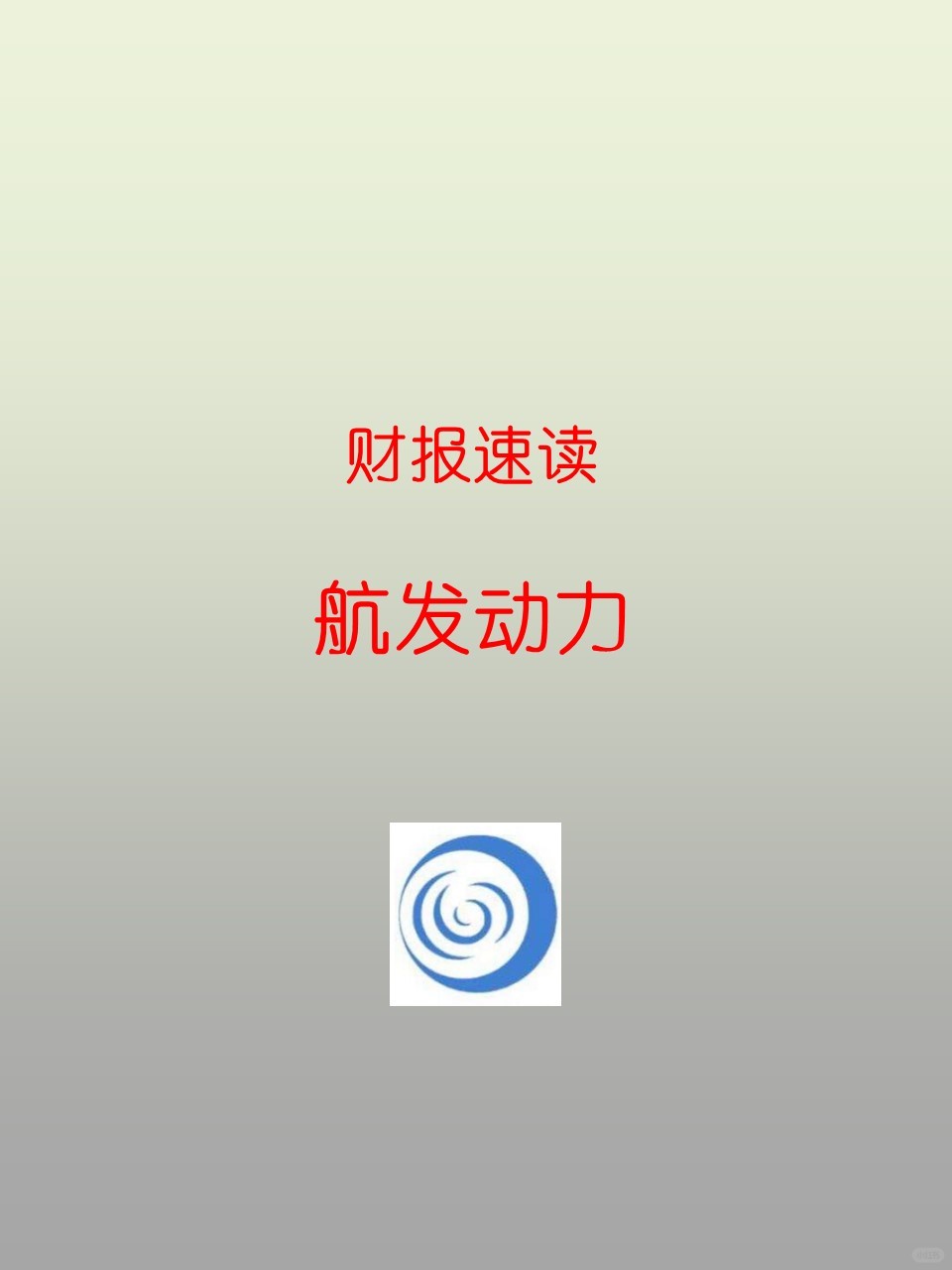 财报速读 | 136 航发动力