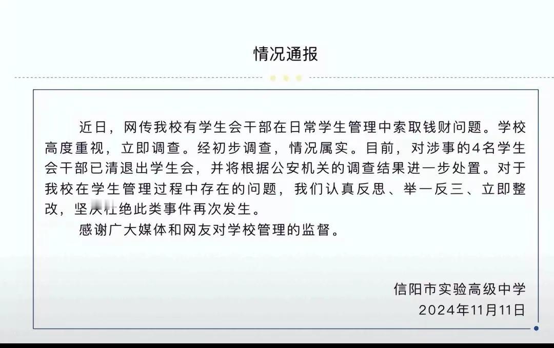 #河南一高中学生会干部被曝受贿#
针对日前网传河南信阳市实验高级中学有学生会干部