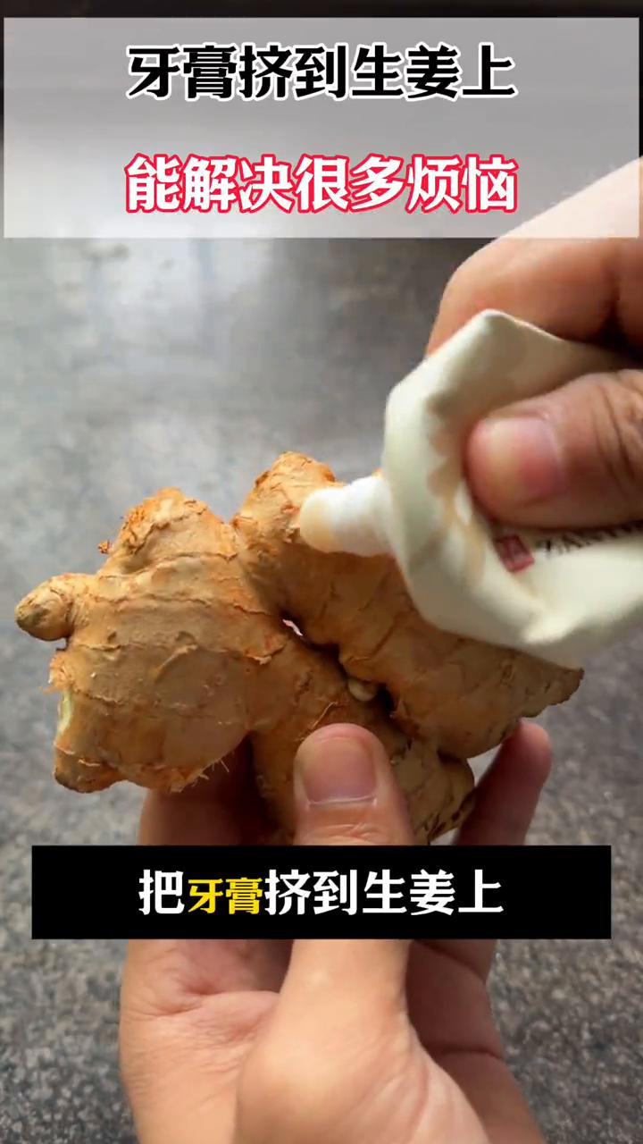 牙膏挤到生姜上能解决很多烦恼。
把牙膏挤到生姜上能解决很多人的烦恼。
·第一个，