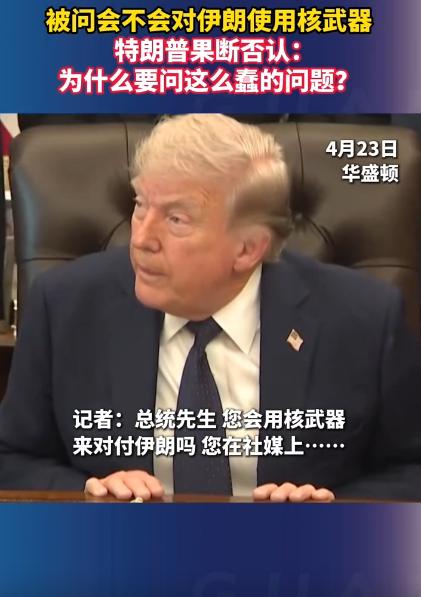 特朗普在公开场合被记者拦住问话，一句话火出圈，惹得特朗普当场翻脸，看完都忍不住说