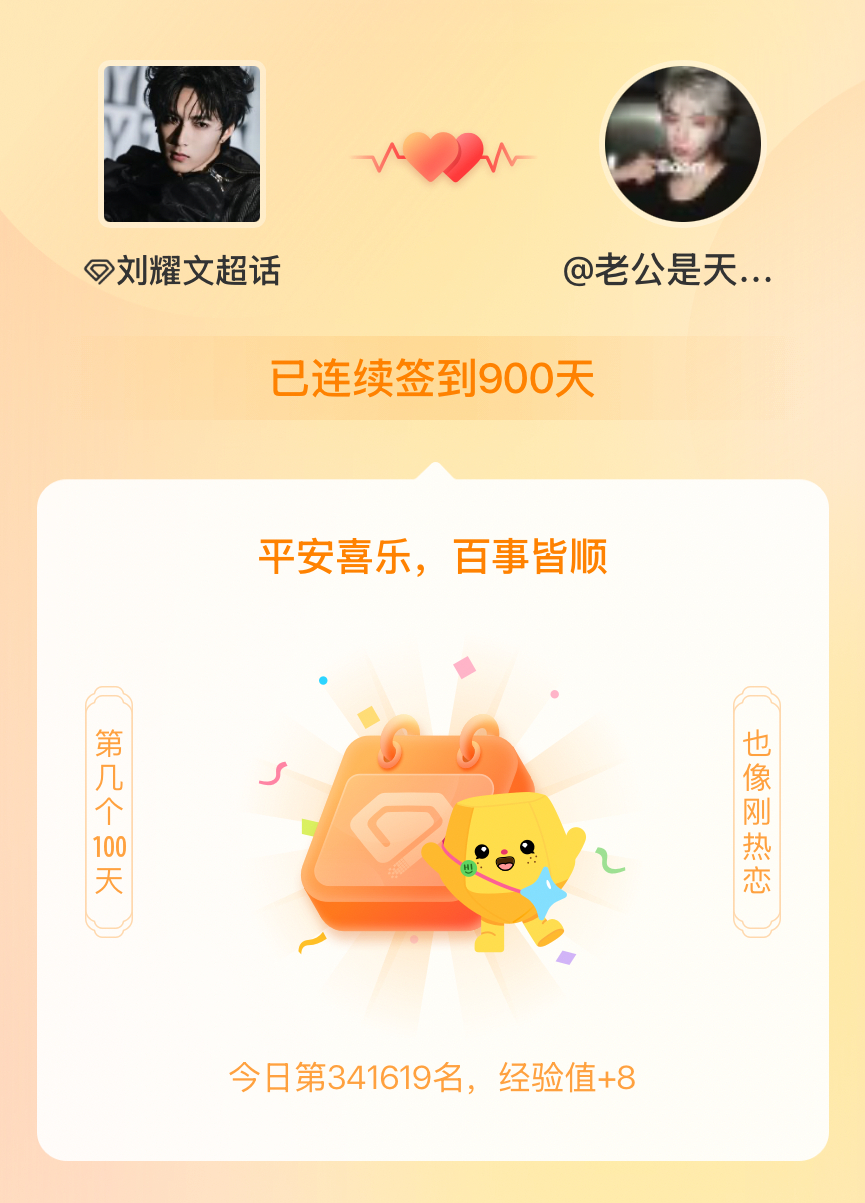 我在刘耀文[超话]连续签到900天啦，百看不厌，久处亦欢~ ​​​