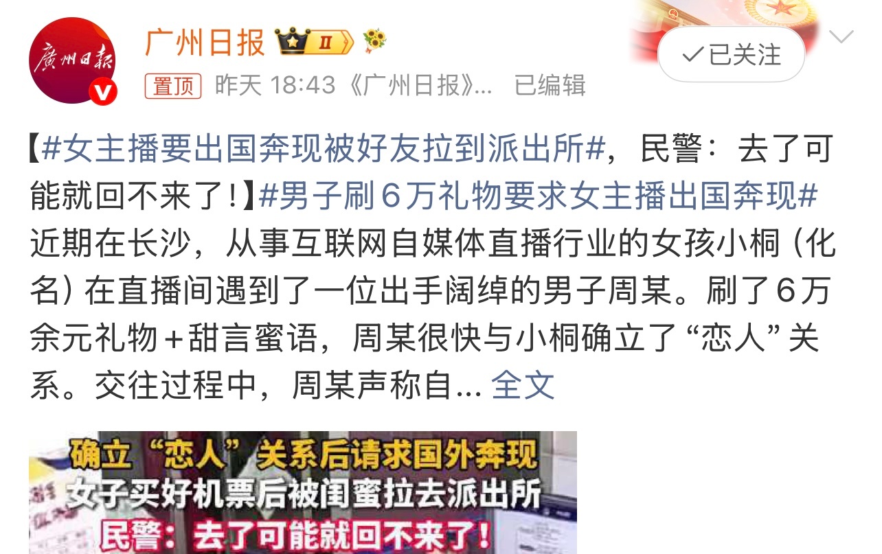 男子刷6万礼物要求女主播出国奔现不要被套路了。还是要警惕啊。这个你怎么看？ 