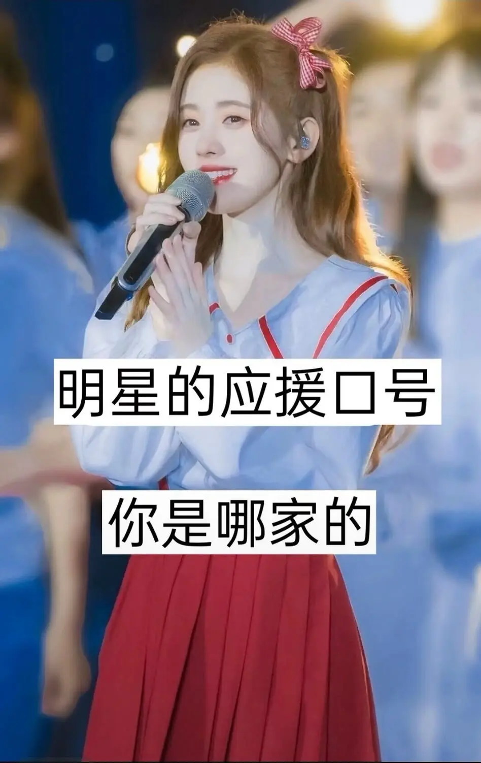 没有的应援口号   你是哪家的