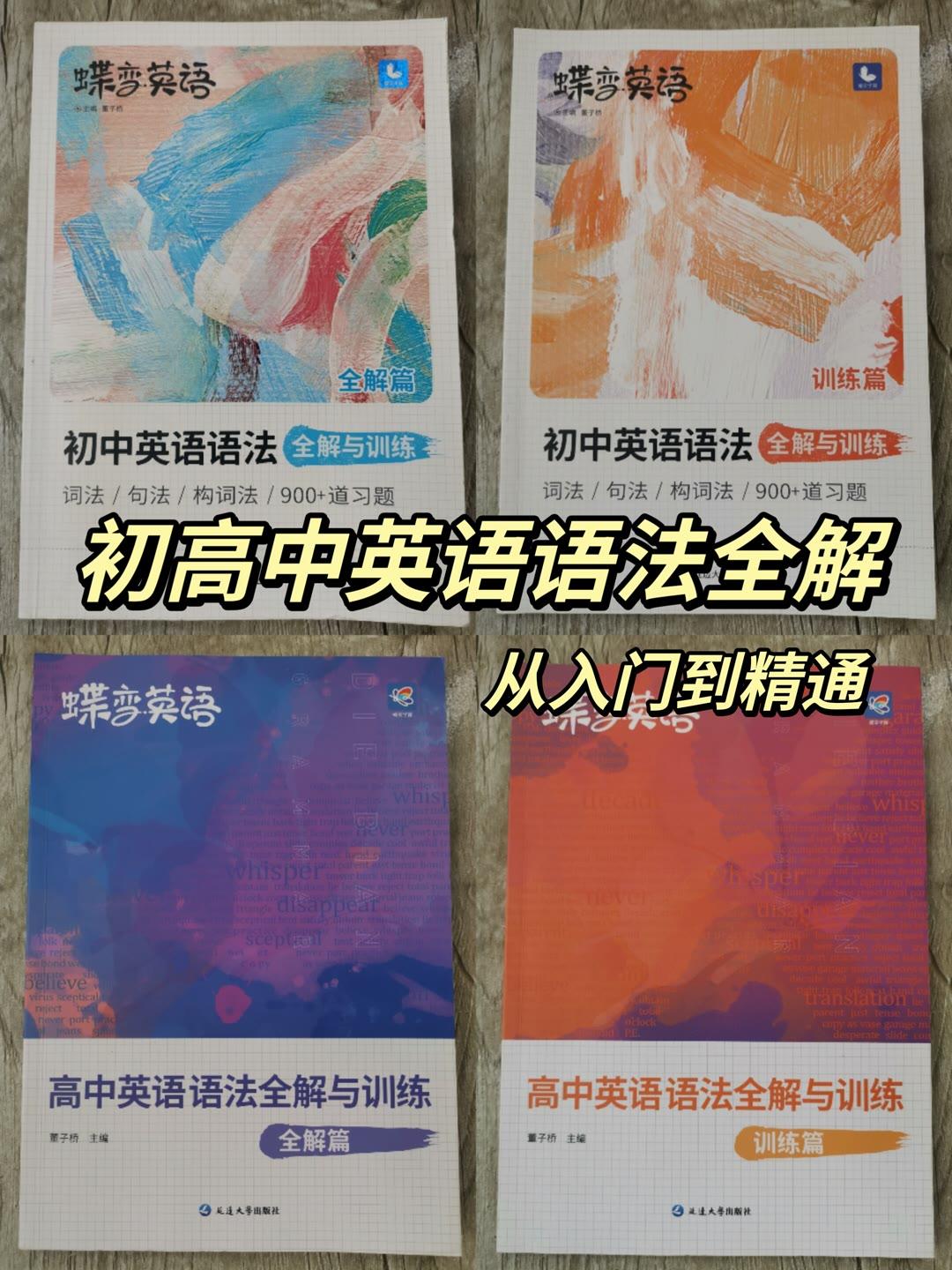 英语最重要的就是单词和语法，如果你想英语成绩突飞猛进，建议你把它吃透，这本书能够快速带你从入门到精通，特别适合初高中英语差的所有同学，越早入手越有优势！