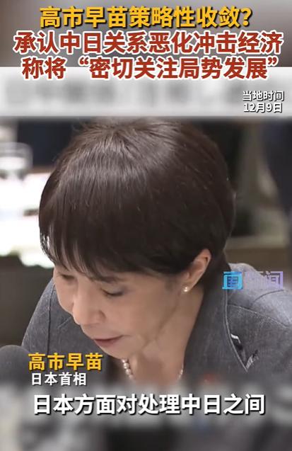 高市早苗承认中日关系恶化冲击经济，既然承认了那就应该面对现实，本来，高市早苗上台