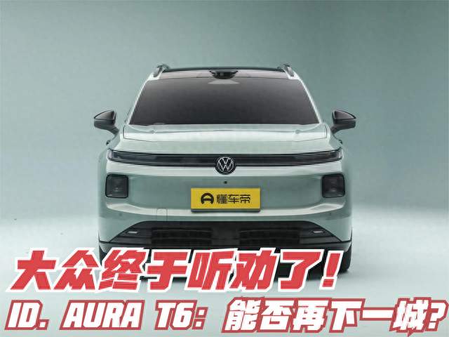 大众终于听劝了！ID. AURA T6：大空间+长续航 ，能否再下一城？