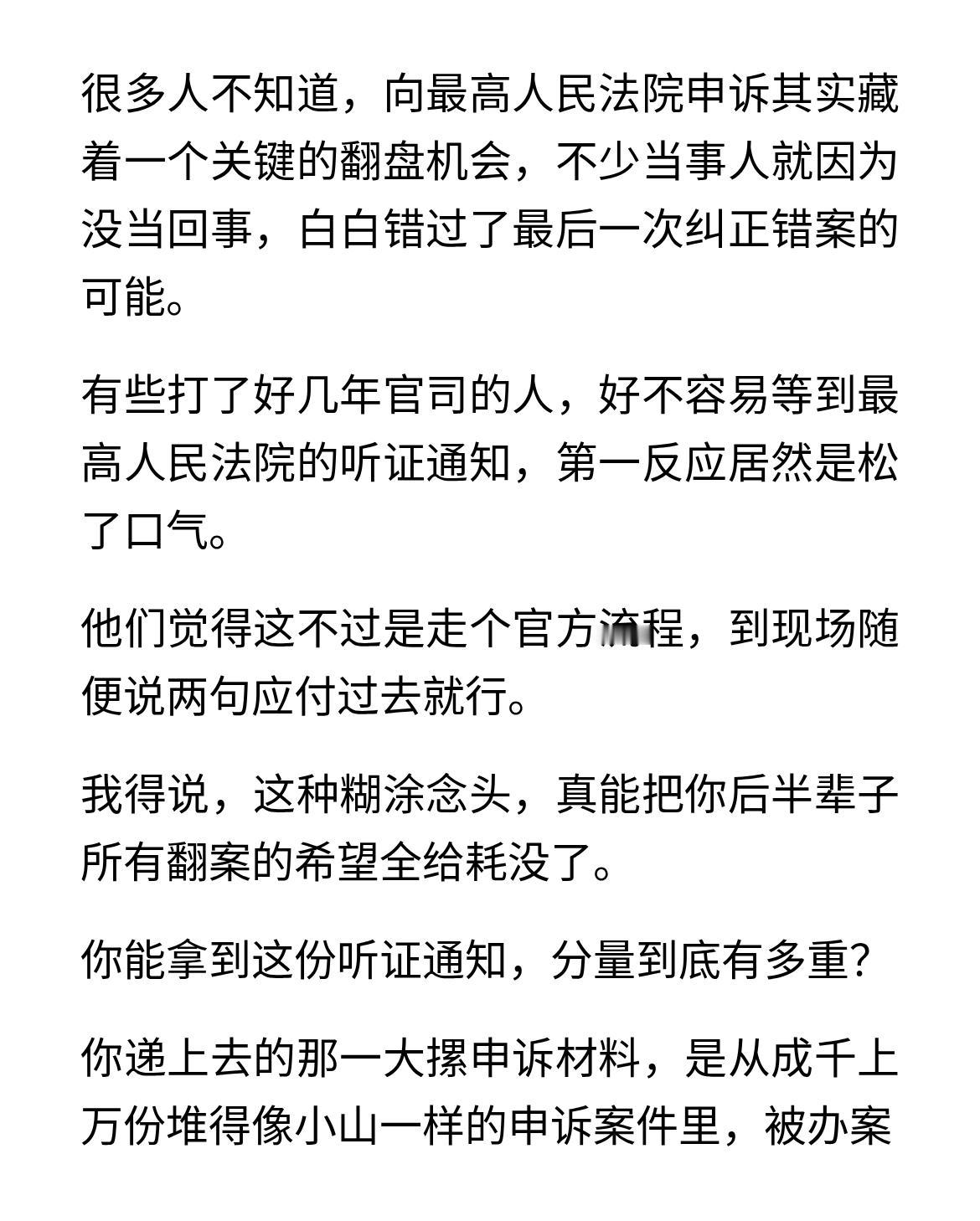 最高法听证，唯一翻盘机会，绝对不是走流程
很多人不知道，向最高人民法院申诉其实藏