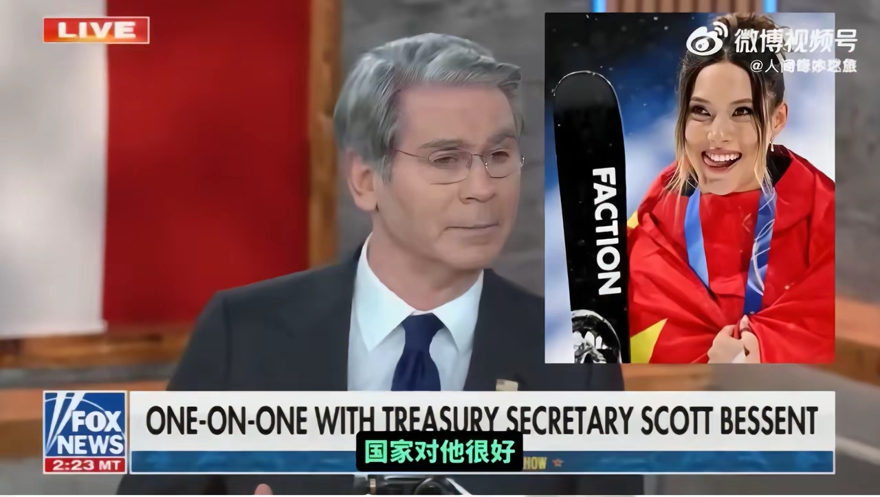 美国财政部长贝森特在电视节目上公然批评谷爱凌！ 