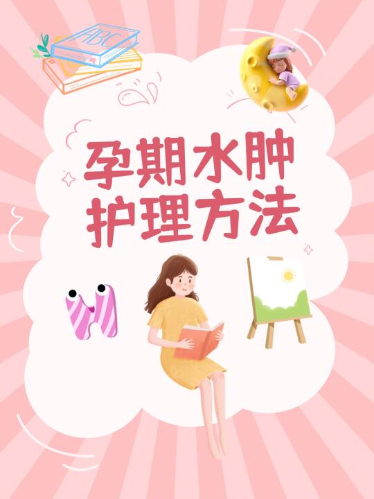 孕期水肿自救指南！亲测有效的消水肿攻略💦