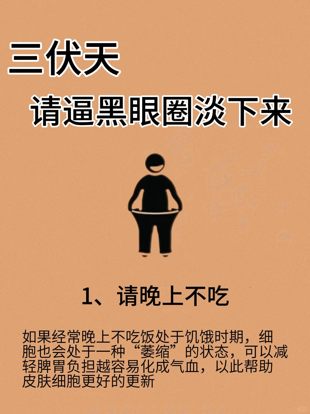 三伏天，为了淡黑眼圈，请狠狠逼自己一把！