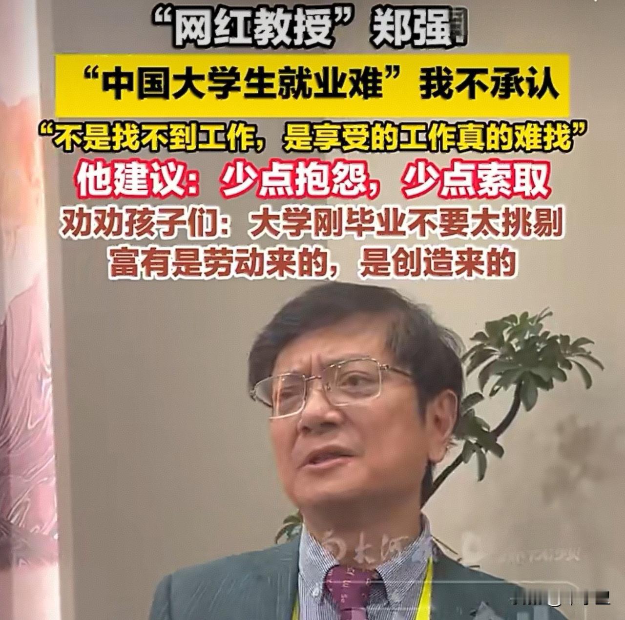 郑强教授又出新语，引发热议，他说大学生不存在就业难，让大学生少点索取和报怨浙江大