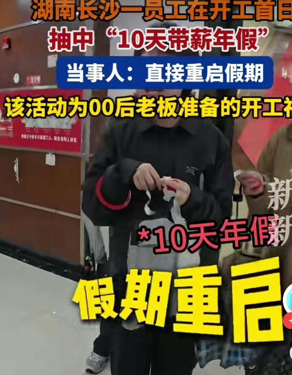 这才是泼天的福利！

大年初八，湖南长沙一员工在开工首日抽中10天带薪年假 ，当