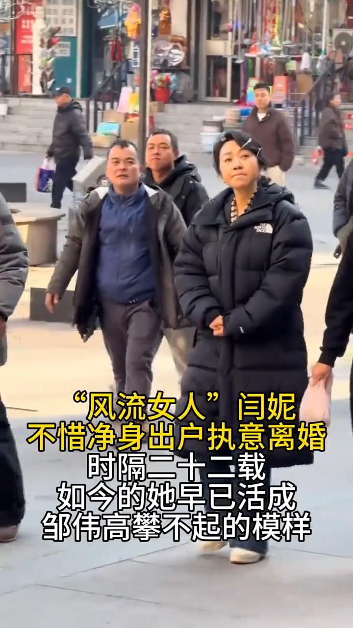 "风流女人"闫妮不惜净身出户执意离婚。
时隔二十二载，如今的她早已活成邹伟高攀不