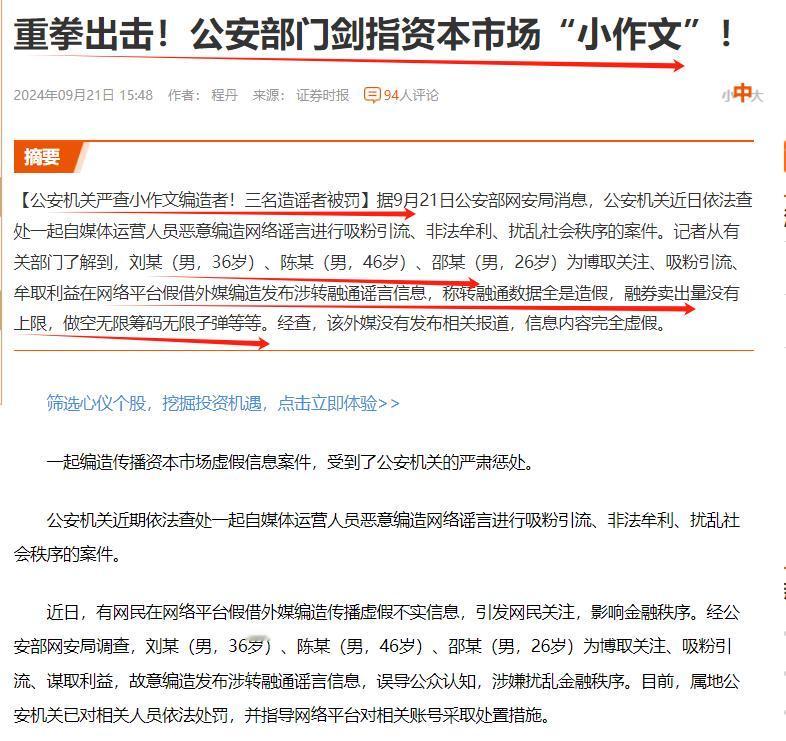 网络平台不是法外之地，岂容造谣生事！
编造资本市场“小作文”者，活该被罚。为公安