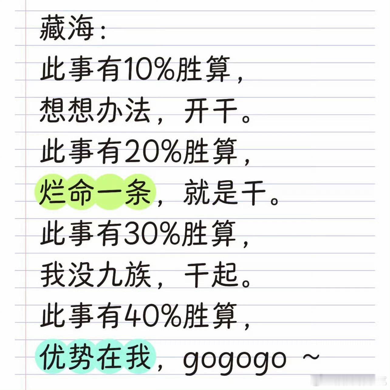 藏海：0%也能两句话挑10%出来，一样干[兔子] 出来混最重要的是出来[加油] 