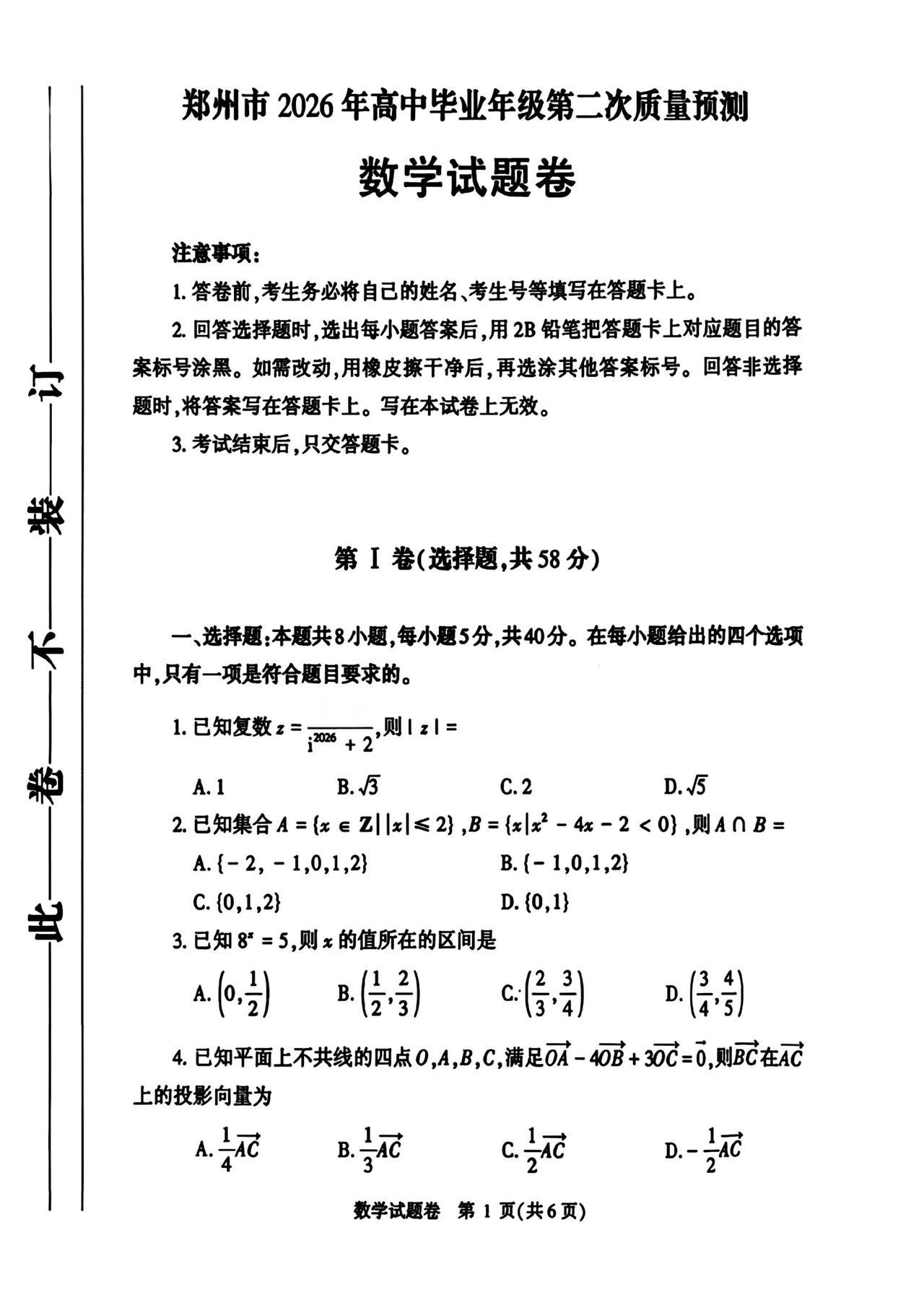 河南省郑州市2026届高三4月二模考试数学试题及答案
