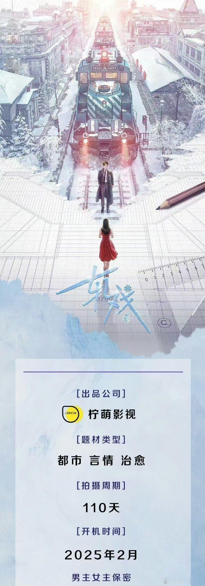 《轧戏》由陈星旭、卢昱晓主演，导演猫的树执导，预计2月底开机。 
