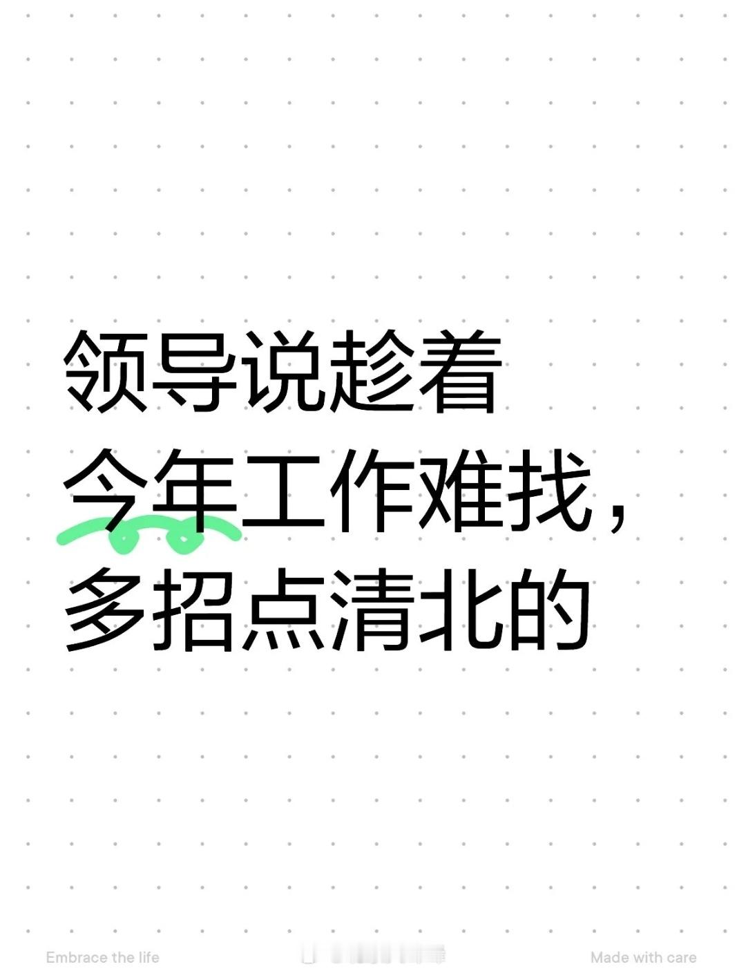 网友，领导说今年工作难找，多招点清北的 