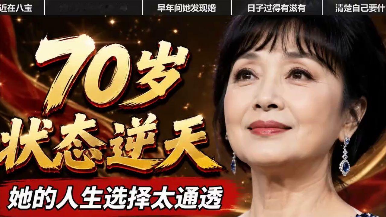 70岁殷秀梅状态为何这么好？看完她的人生选择，你就全明白了
