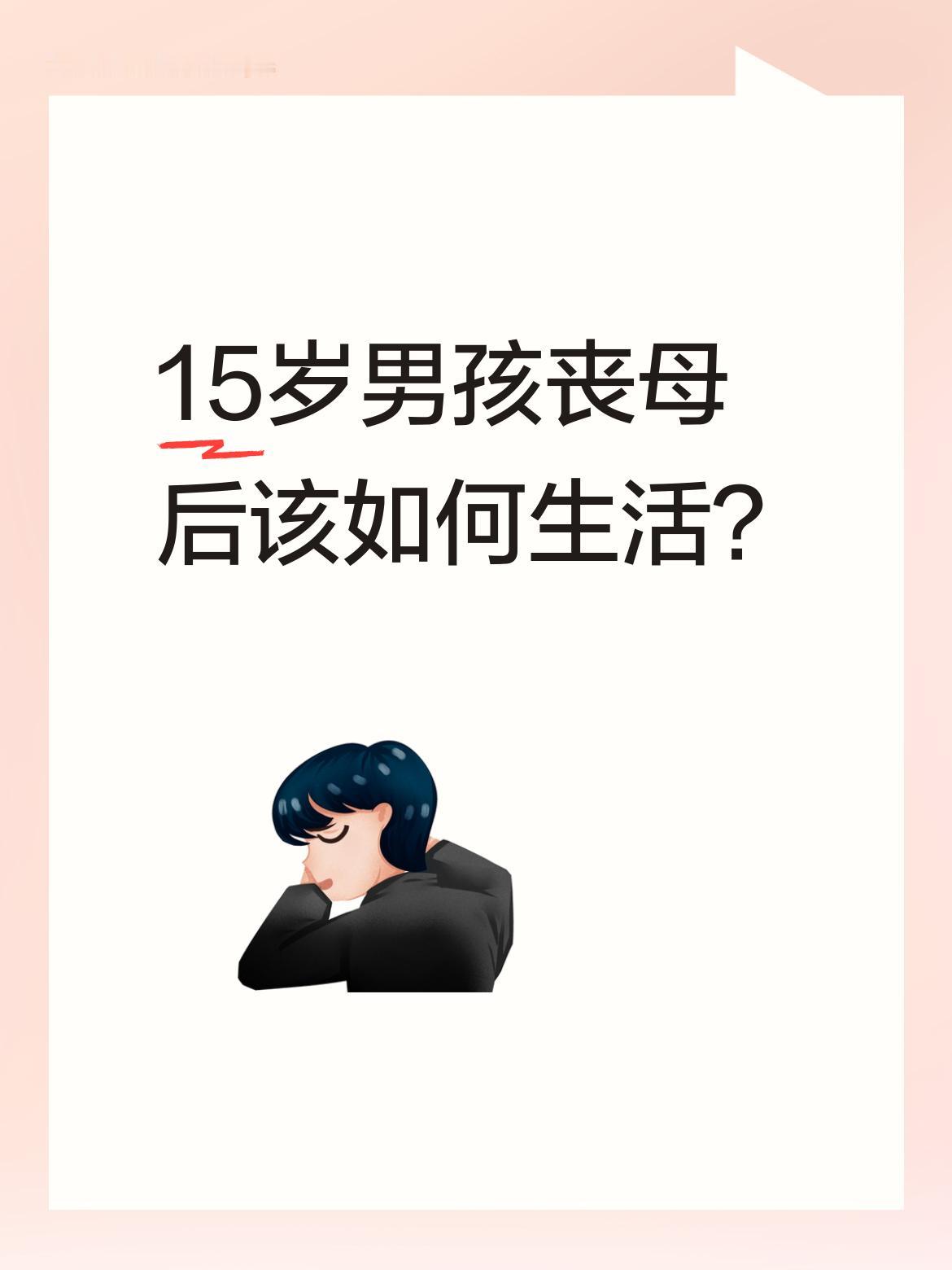 15岁男孩丧母，这无疑是沉重的打击。从心理上，他可能会孤独、悲伤，甚至出现焦虑抑