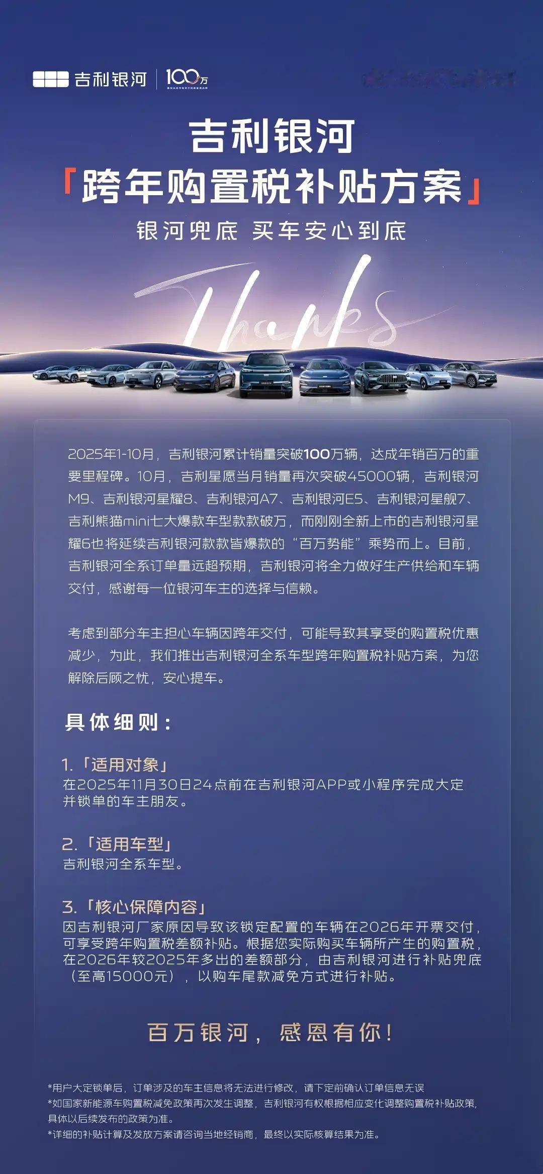 11月4日，我们从吉利银河品牌官方了解到，考虑到部分车主担心车辆因跨年交付，可能