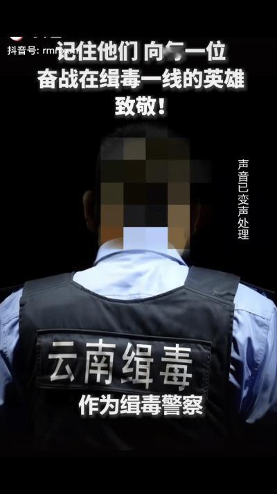 泪目了！谁懂啊！云南日报发的禁毒视频被人民日报转发了！

各地文旅纷纷在评论区留