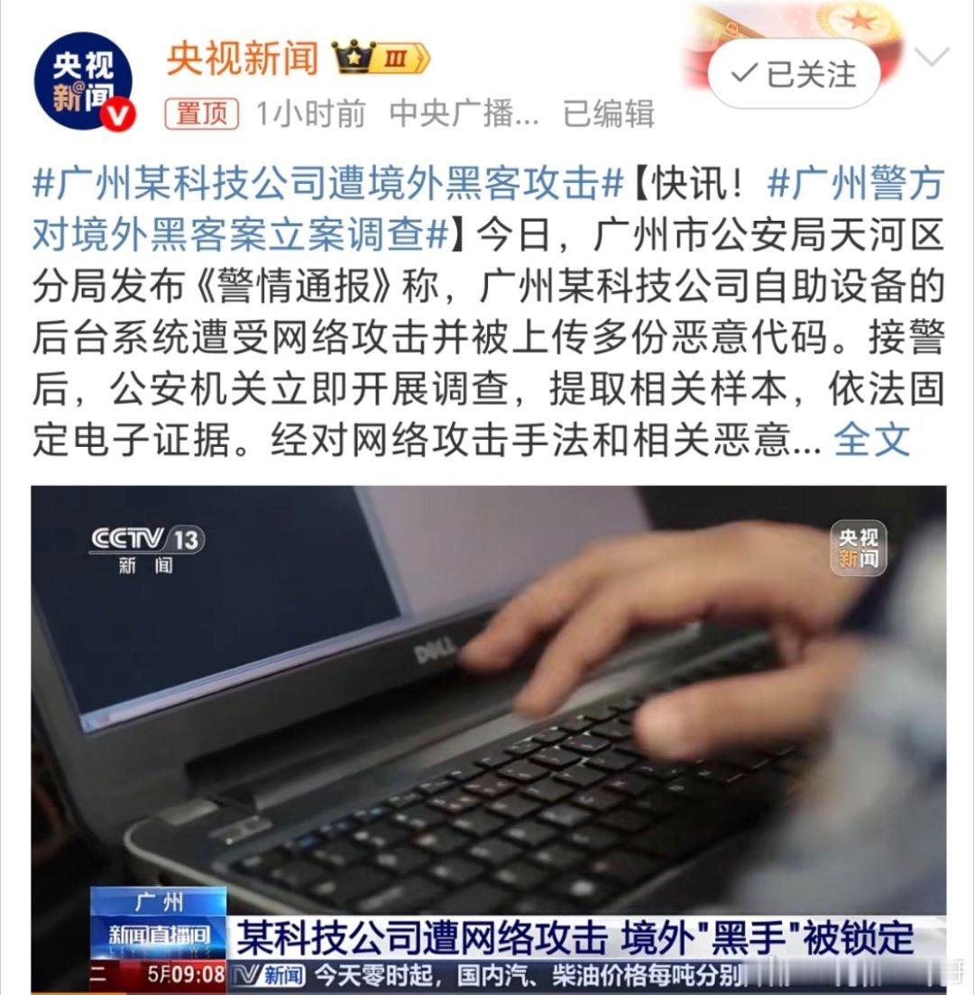 广州警方对境外黑客案立案调查广州某科技公司被盯上了？应该不是普通随机选的目标吧。