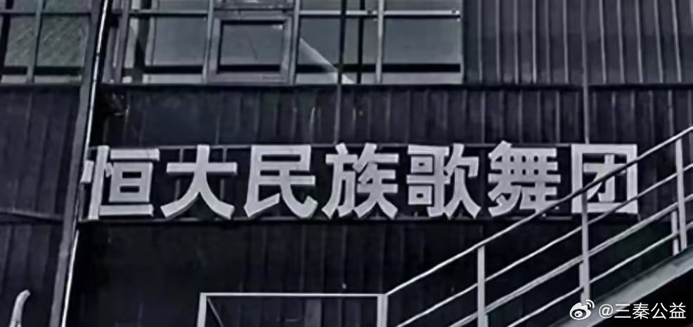 6月30日，广州中院裁定受理恒大歌舞团破产清算案，并指定清算组担任管理人。经核查