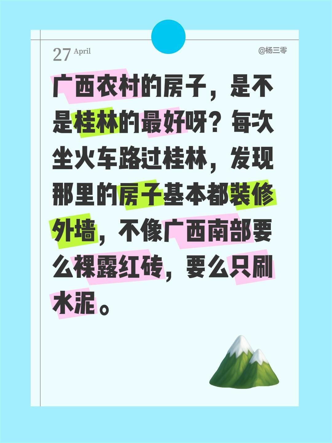 广西农村的房子，是不是桂林的最好呀？每次坐火车路过桂林，发现那里的房子基本都装修