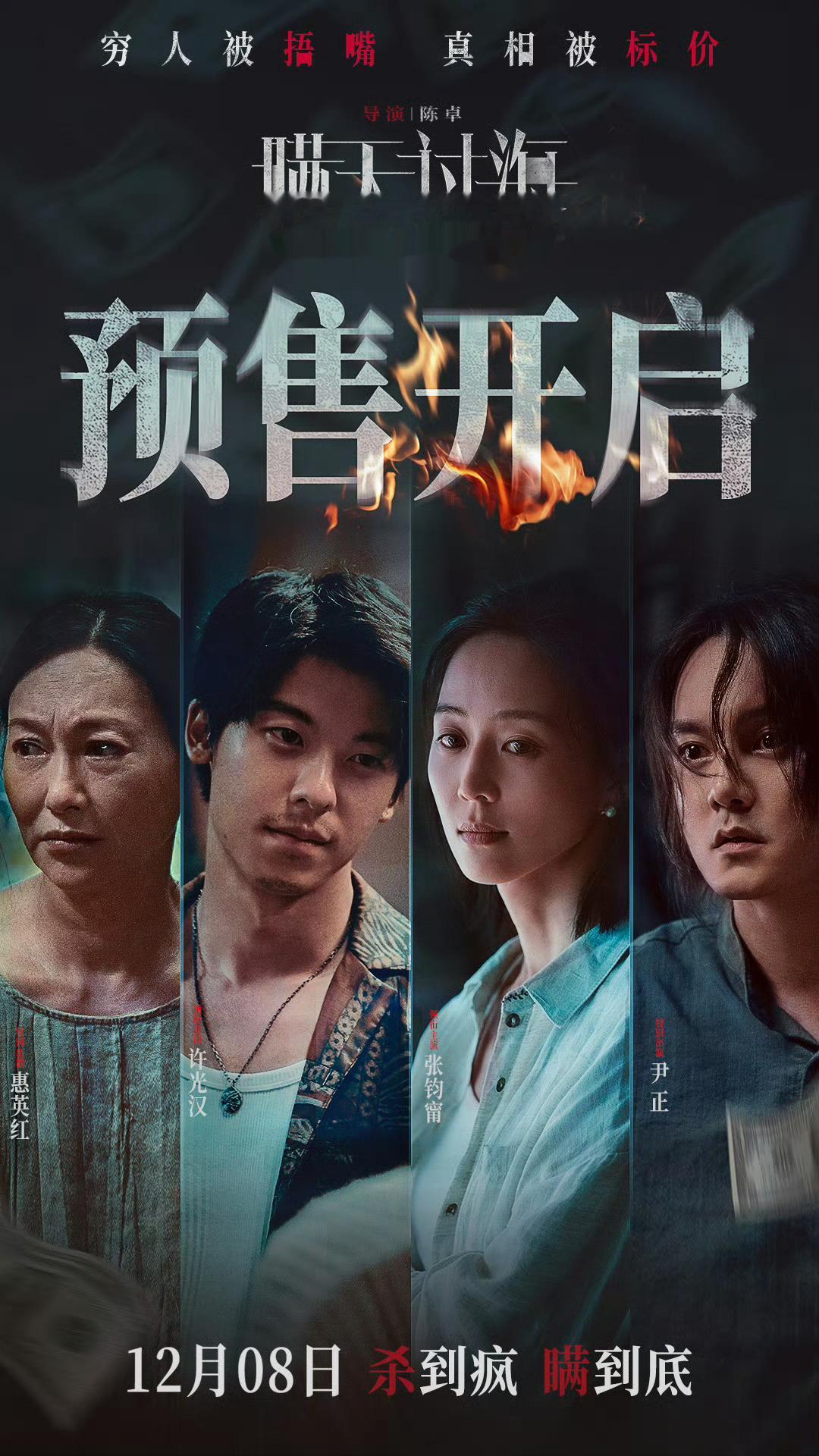 #电影瞒天过海预售开启# 电影《瞒天过海》今日发布预售海报，官宣预售开启。影片上