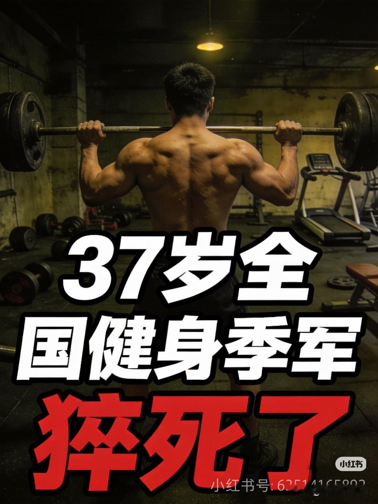 37岁全国健身季军猝死了

       你一定刷到过这类人——八块腹肌、全国赛