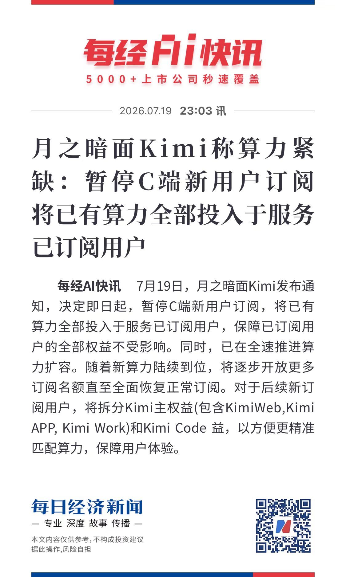 【#月之暗面Kimi称算力紧缺#：暂停C端新用户订阅，将已有算力全部投入于服务已