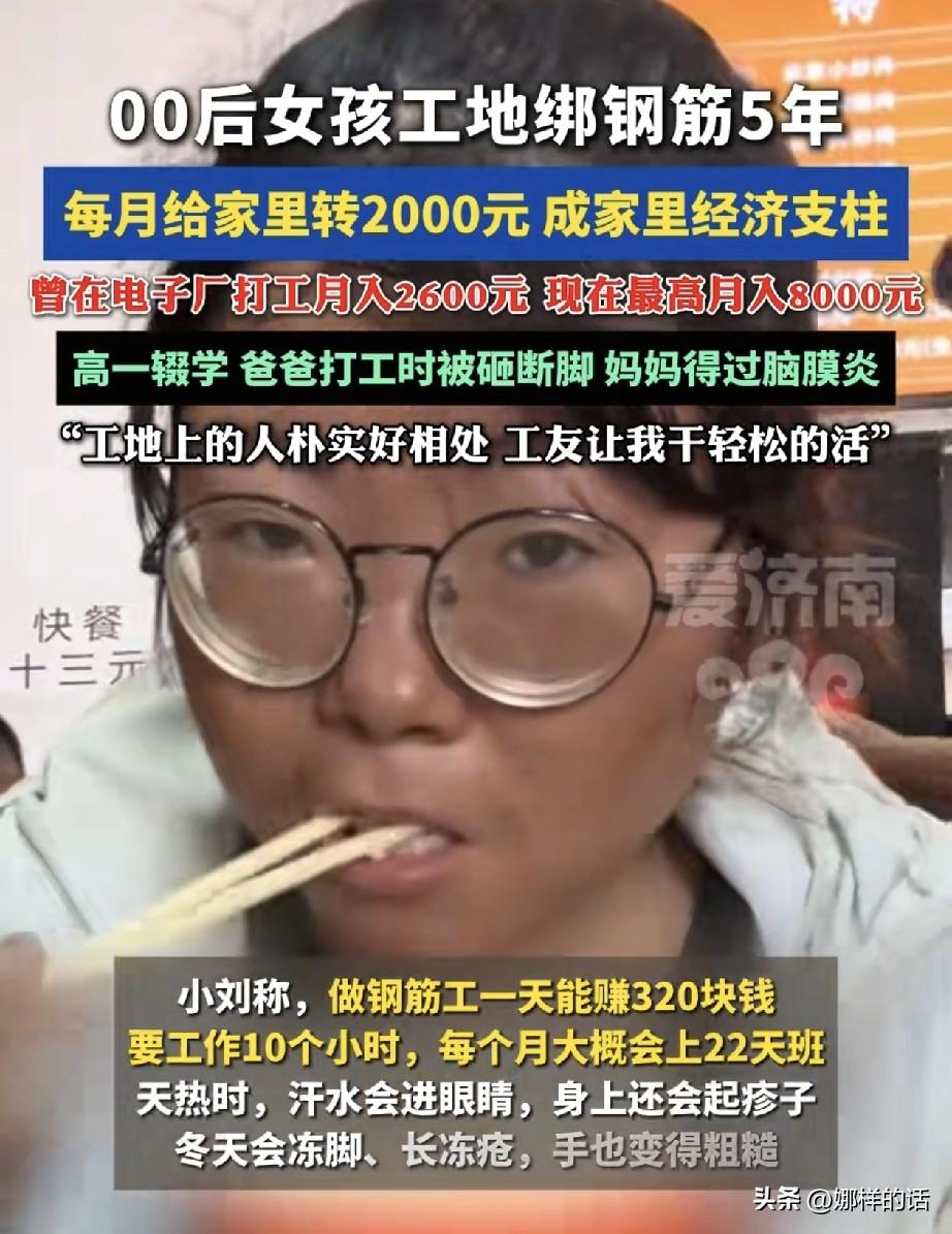 火到人民日报的00后钢筋工女孩小刘本来是有机会上学的，但是她拒绝了，拒绝的理由听