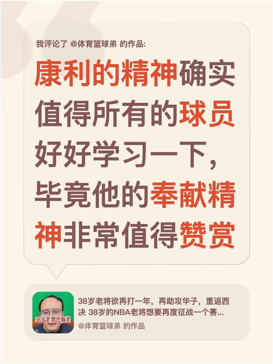 我评论了@体育篮球弟 的作品：康利的精神确实值得所有的球员好好学习一下，毕竟他的