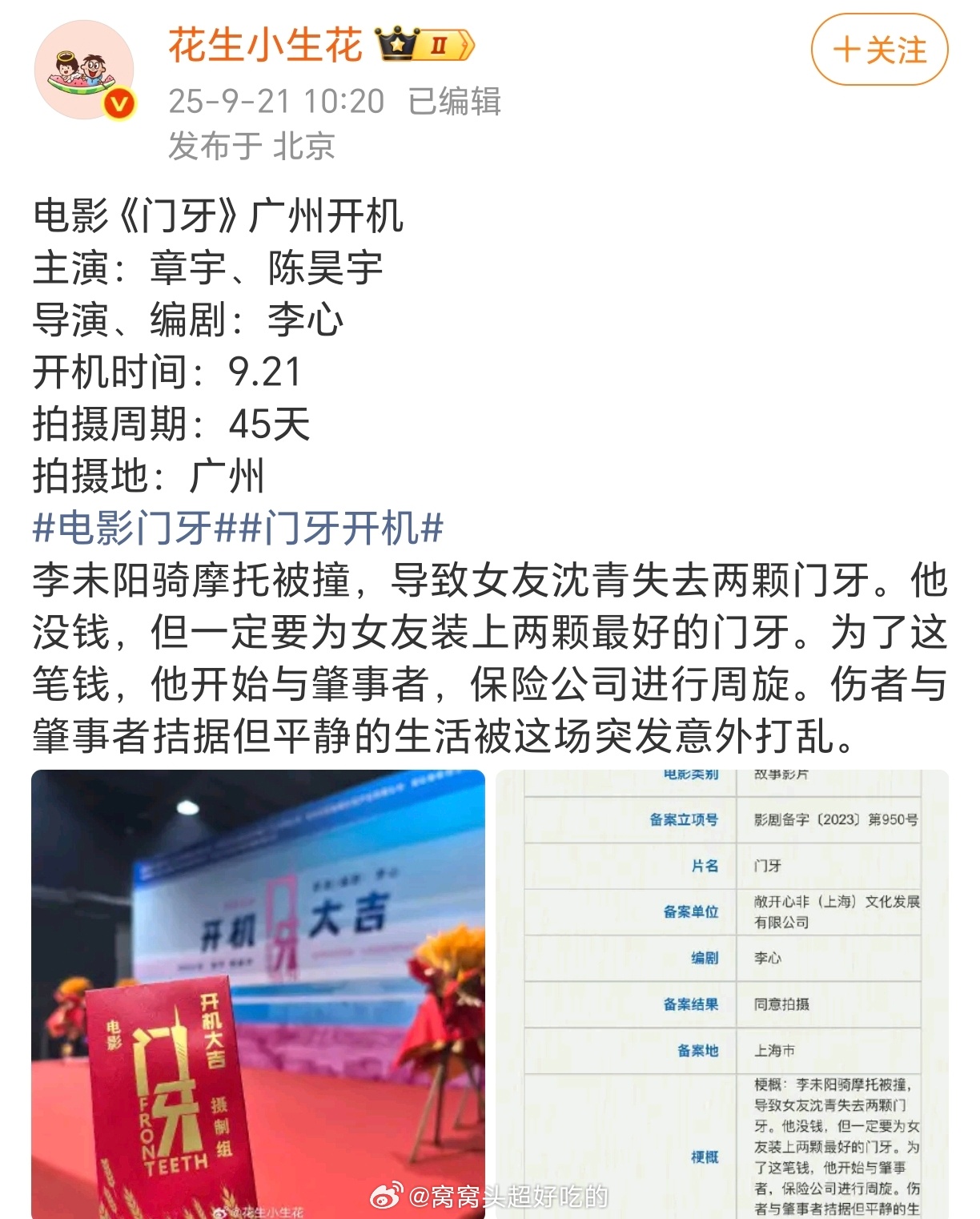 陈昊宇 新电影《门牙》开机了！！还有音乐剧风声顾小梦定妆照也来咯～漂亮小眠好忙好