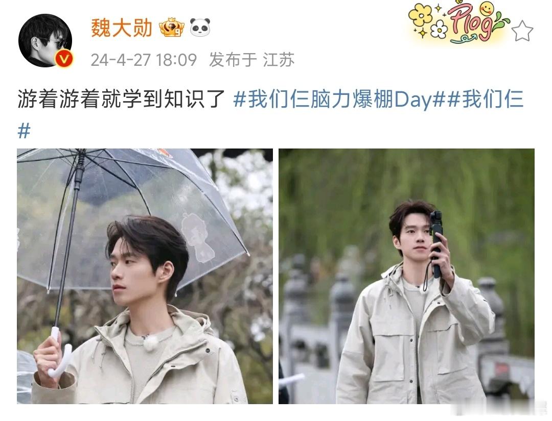 #魏大勋春游变研学# 魏大勋春日游学🈶游着游着就学了~#魏大勋撑伞图##魏大勋