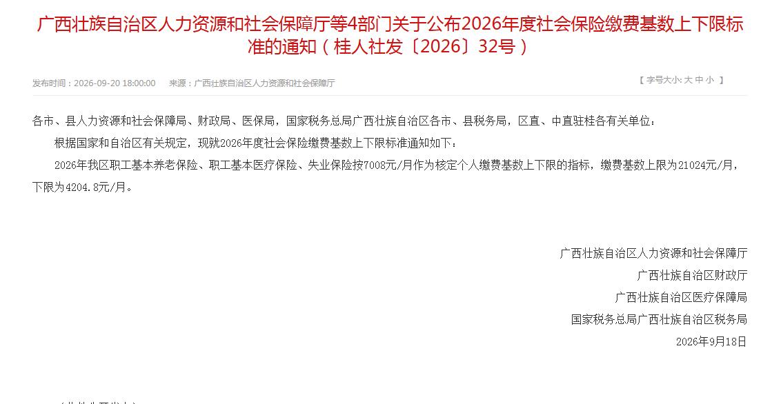 官宣！广西发布2026年缴费基数及上下限
广西人社发布2026年社保缴费基数及上