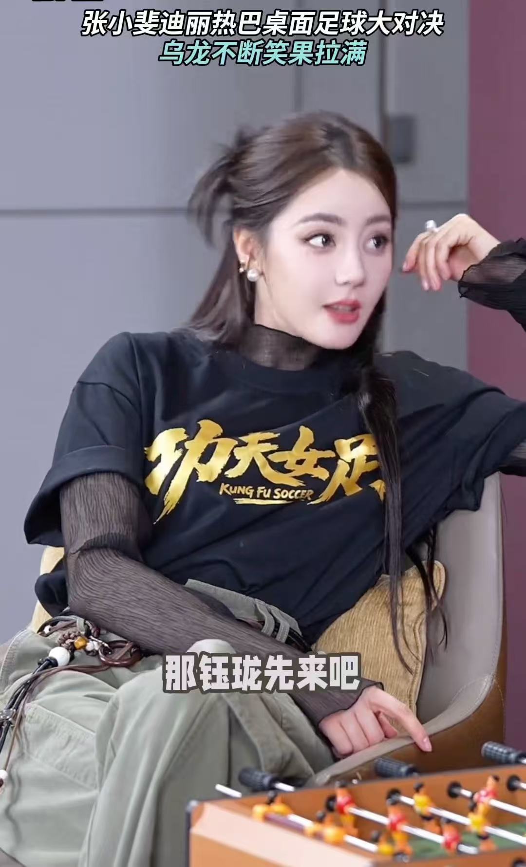 张小斐迪丽热巴桌面足球对决迪丽热巴张小斐桌面足球对决  太好玩啦 