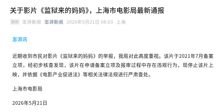 上海市电影局发了最新通报，可以看出导演制片那帮人从头开始就是恶意的！必须要严惩！
