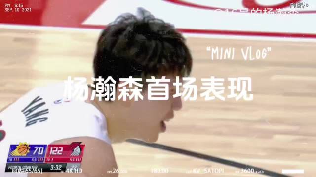 来咯来咯，今天杨瀚森对阵太阳的集锦来咯！今天第四节打满12分钟，拿下5分3篮板！开头这个走步把小杨都