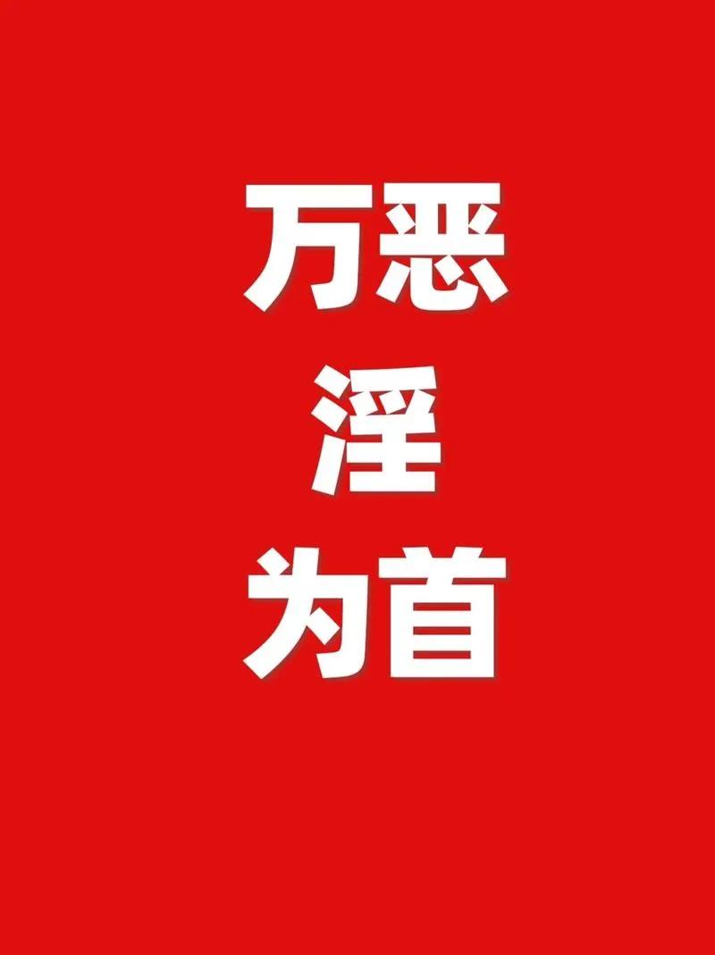 为什么说“万恶淫为首”而不是别的恶？
一‌、从历史上看，“万恶淫为首”这一说法主