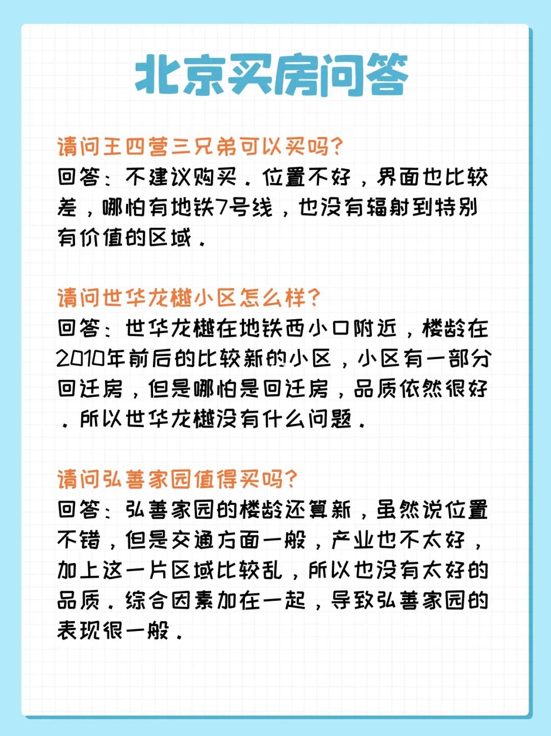 北京买房问答：王四营、清河、潘家园