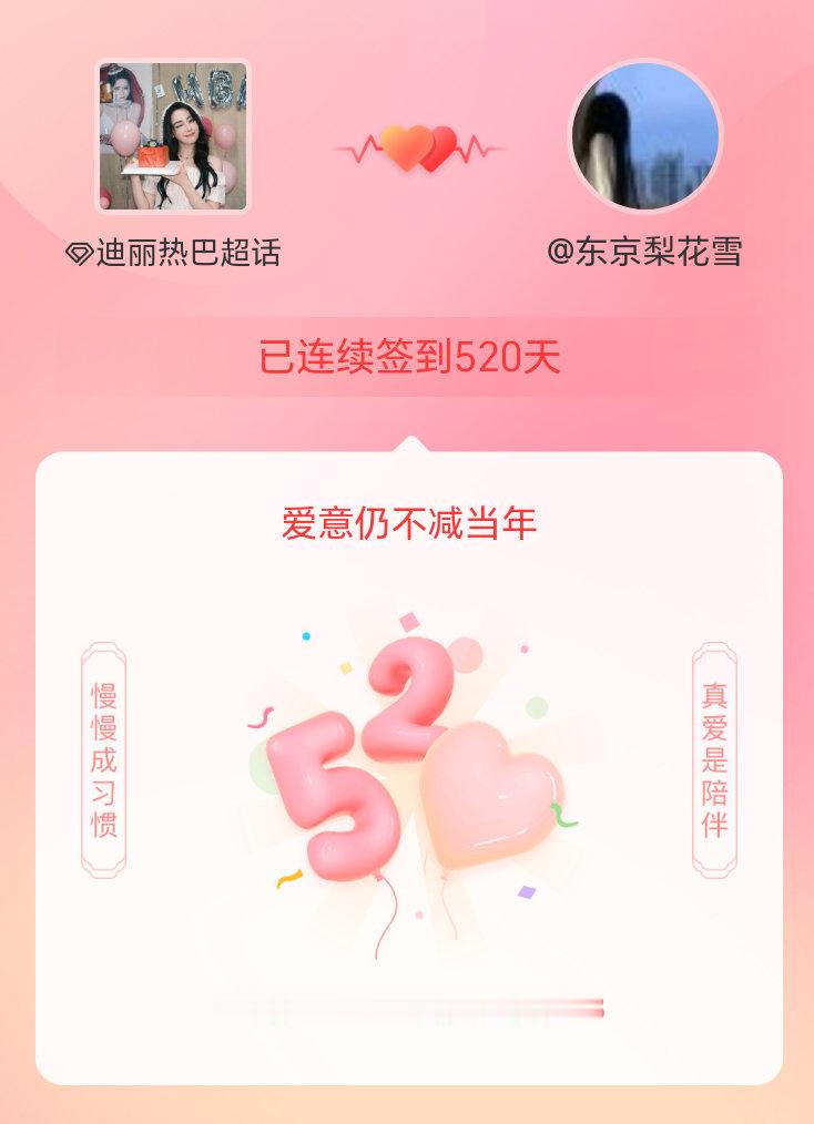 迪丽热巴我在迪丽热巴连续签到520天啦，爱意慢慢亦漫漫~ 