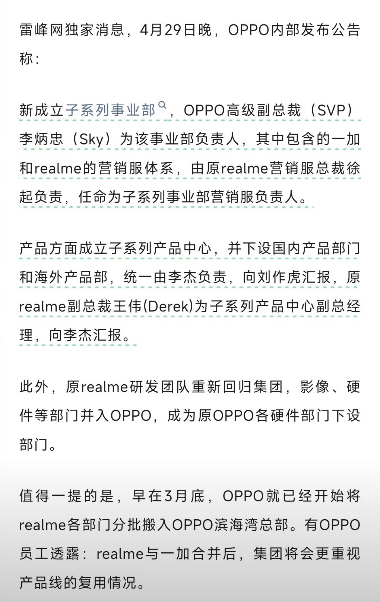 一加真我合并为 子系列事业部realme管理层李炳忠、徐起负责营销端一加李杰负责