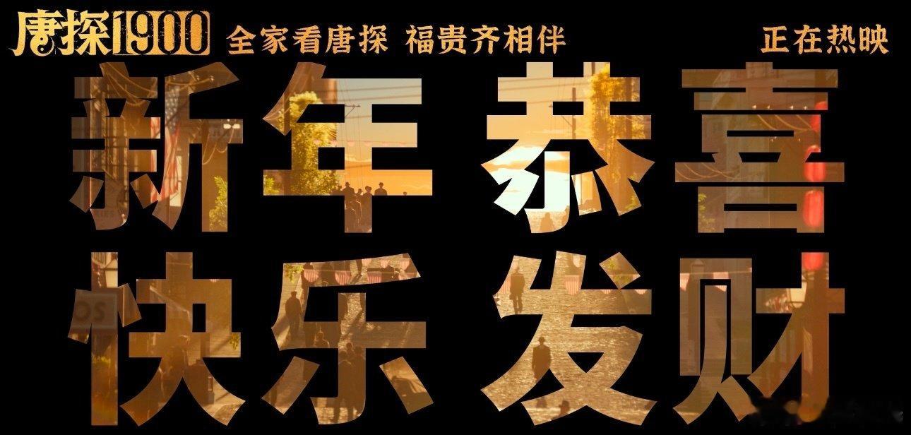 大年初一唐探的祝福比我亲戚都早  一大早就收到的满满祝福，比亲戚的拜年电话还要早