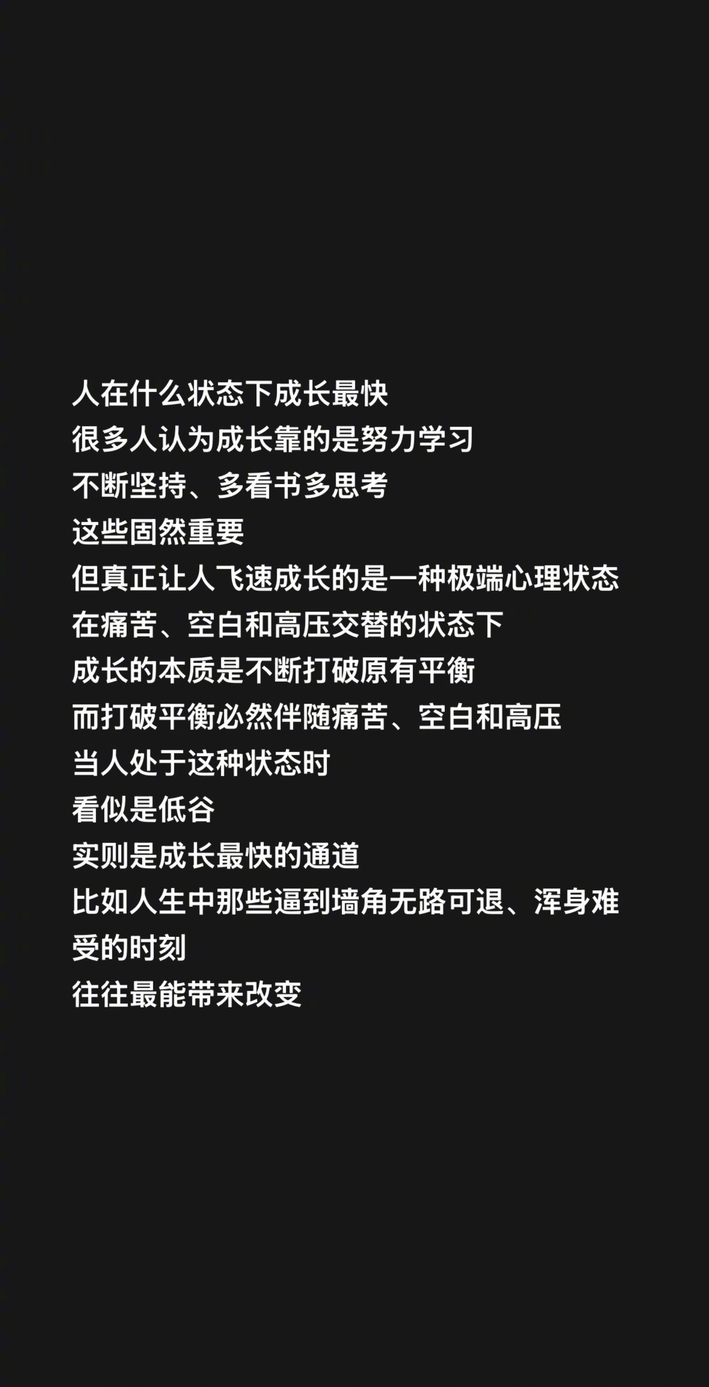 成长的本质是不断打破原有的平衡。 ​​​