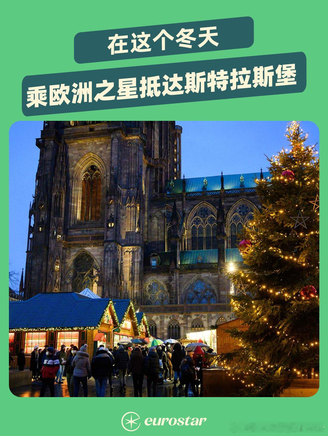 欧洲的冬天少不了圣诞集市，而从 11 月 26 日起举办的斯特拉斯堡圣诞集市更是