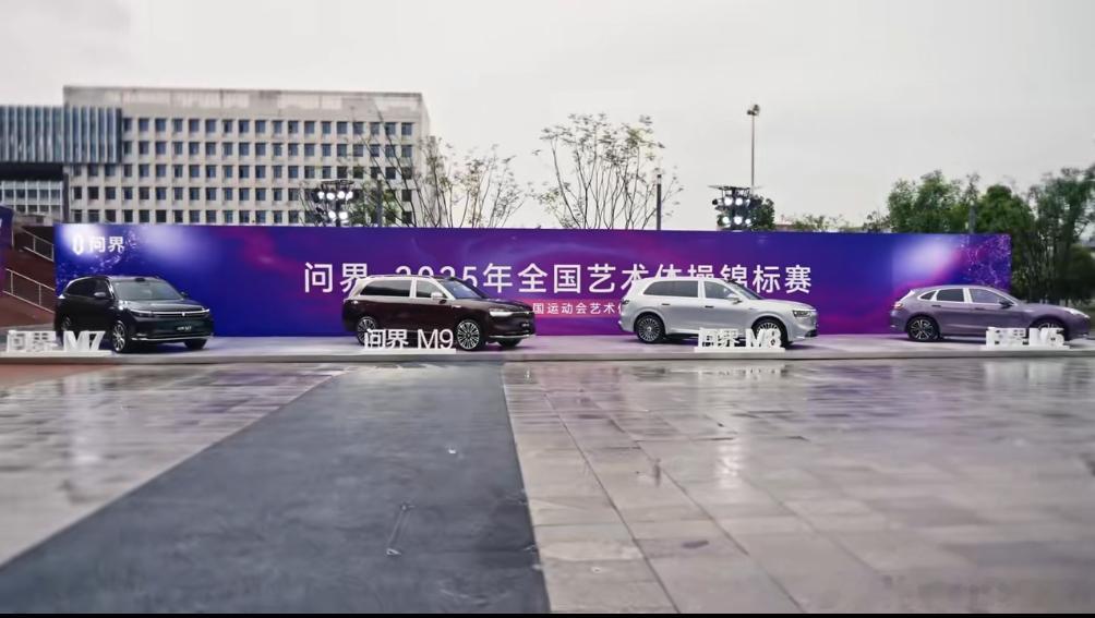 科技与美的结合[爱你]问界2025年全国艺术体操锦标赛 ​​​
