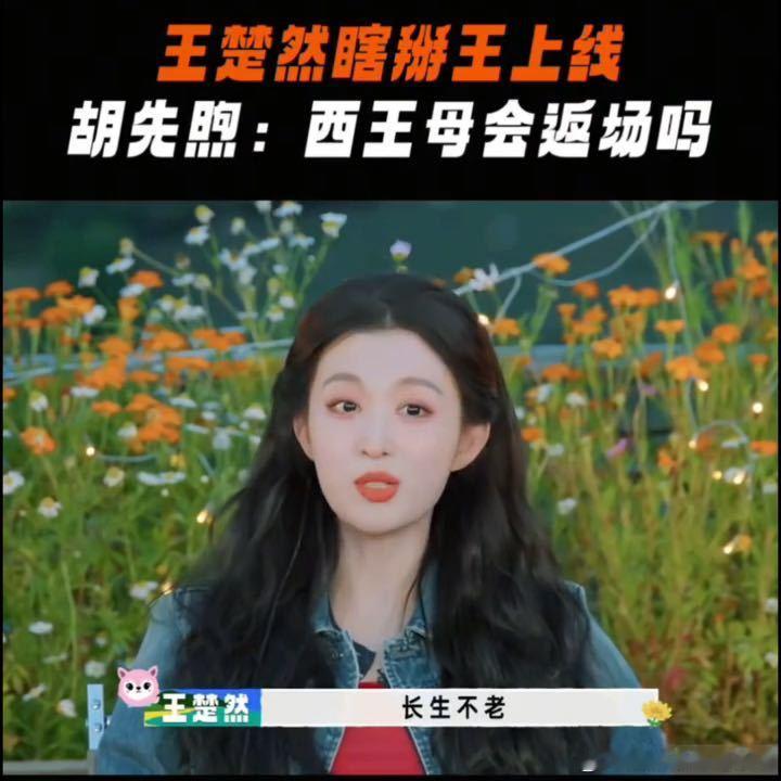 胡先煦开团王楚然秒跟很喜欢这种没有刻意设计感的综艺片段，王楚然对神话故事熟悉，临