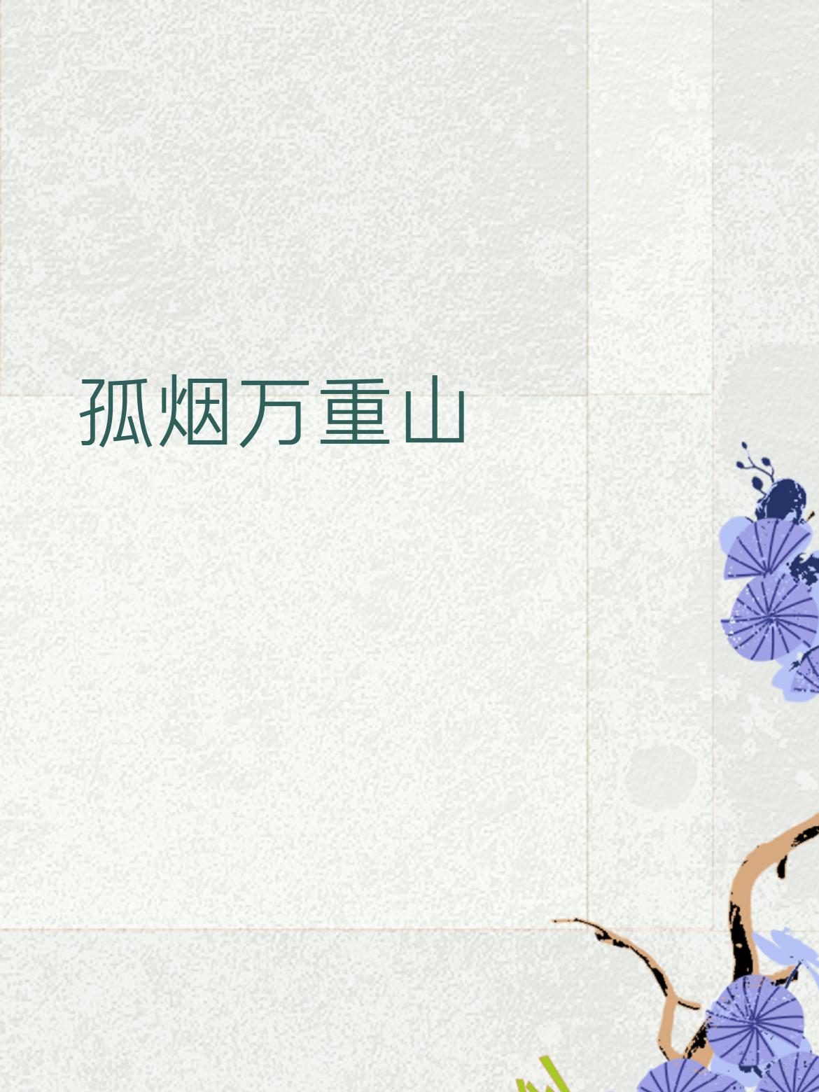 简单拆一拆
 
1. 对仗很工整
​
- “孤烟”对“落日”：一个天上袅袅，一个